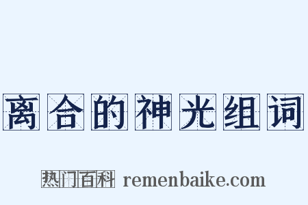 离合的神光组词是什么意思的图片